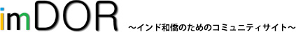 imDOR ~インド和僑のためのコミュニティサイト~