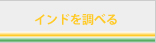 インドを調べる