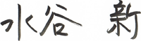 水谷 新